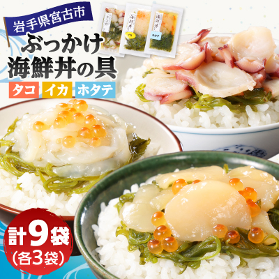 メカブ・イクラ入り!川秀のぶっかけ海鮮丼の具(イカ・ホタテ・タコ)計9袋冷凍セット 岩手県宮古市【配送不可地域：離島】【1634986】