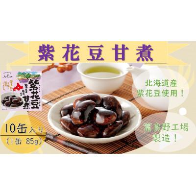 ふるさと納税 富良野市 ふらの 紫花豆甘煮 85g×10缶入
