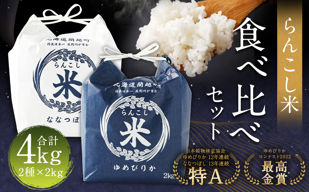 
〈令和6年産 新米〉 らんこし米 食べ比べ （ななつぼし・ゆめぴりか） 各2kg【2024年10月下旬～2025年3月下旬発送予定】お米 米 精米 ななつぼし ゆめぴりか らんこし米
