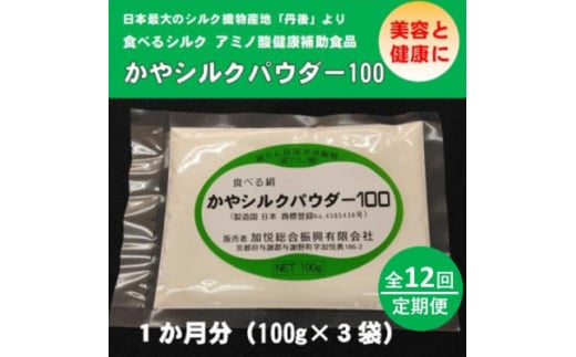 ＜毎月定期便＞かやシルクパウダー100　世界で初めての食べる絹 プロテインサプリメント全12回【4062412】