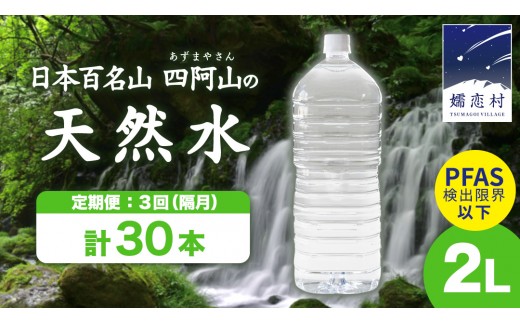 【 3回 隔月 定期便 】 嬬恋の 天然水 ラベルレス ボトル 2L × 10本 入 × 1箱 × 3回 水 ミネラルウォーター 2000ml 3回定期便 30本 飲料水 通販 定期 備蓄 ローリングストック 備蓄用 ペットボトル 防災 工場直送 箱買い まとめ買い 国産 防災 嬬恋銘水 日用品 [BA033tu]
