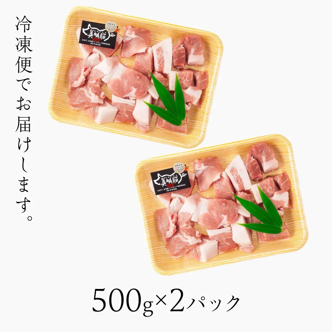 美明豚 角切り 500g ×2（計 1kg ） (茨城県共通返礼品 行方市) 豚肉 SPF豚 冷凍 国産 茨城県 お肉 肉 豚 ブロック ブランド豚 小分け [CV014sa]
