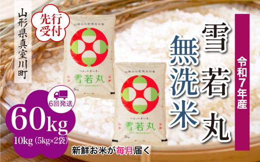 ＜令和7年産米先行受付＞ 真室川町産 雪若丸 【無洗米】 定期便 60kg （10kg×1ヶ月間隔で6回お届け）＜配送時期指定可＞