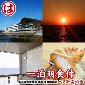 まるは食堂 旅館 ペア 宿泊券 (一泊 朝食付) 海 天然 温泉 まるは 食堂 旅行 グルメ 人気 おすすめ 豊浜本店 宿泊 愛知県 宿泊券