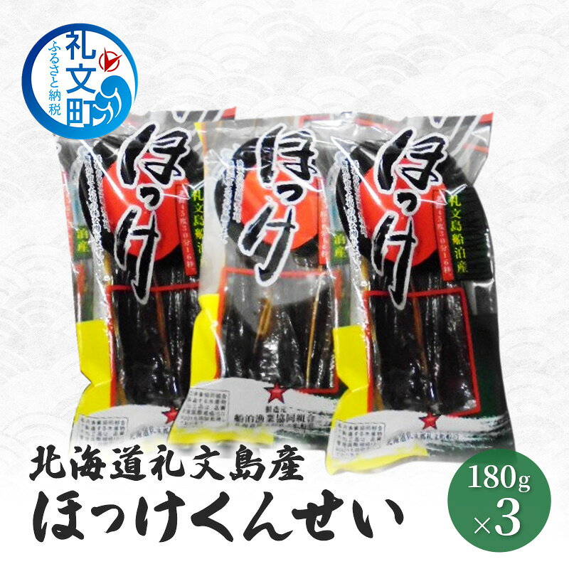 【ふるさと納税】北海道 礼文島産 ほっけの燻製「ほっけくん」180g×3袋［船泊漁業協同組合］【 ほっけ ホッケ 燻製 くんせい スモーク 珍味 おつまみ 酒の肴 海鮮 魚介 北海道産 絶品 】