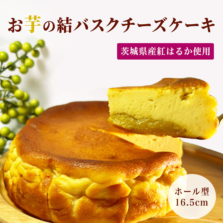 【茨城県産紅はるか使用】お芋の結バスクチーズケーキ（16.5cm） ケーキ デザート 冷凍ケーキ おやつ サツマイモ さつまいも さつま芋 お菓子 [DL02-NT]