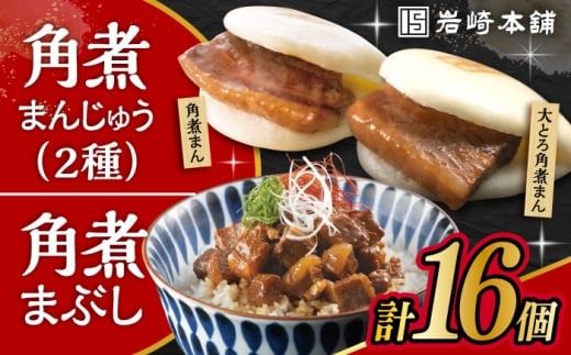 長崎 角煮まんじゅう 3個・大とろ 角煮まんじゅう 3個・長崎 角煮まぶし 10袋 / 角煮 かくに 角煮饅頭 おかず 惣菜 / 大村市 / 岩崎本舗 [ACAH077-3]