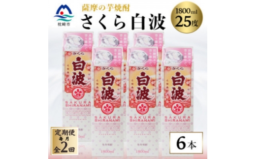 ＜毎月定期便＞＜さくら白波＞25度＜1800ml＞×6パックセット GG5-0007全2回_ 芋焼酎 焼酎 酒 贈答 パック 薩摩酒造 【4088713】