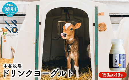 ドリンクヨーグルト 中谷牧場 ジャージー牛 A2ミルク ドリンクヨーグルト【150ml×10本】