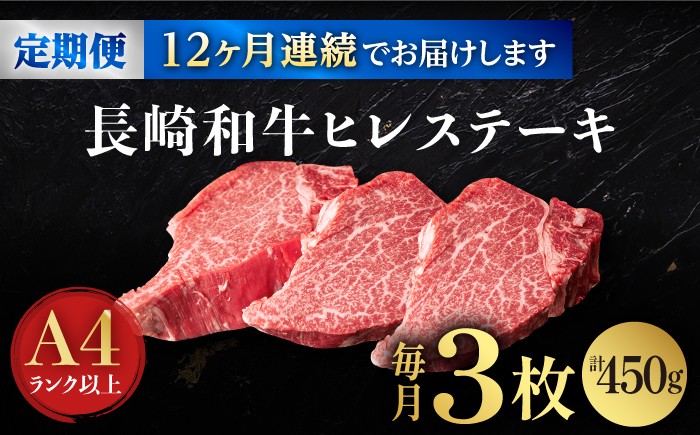【12回定期便】【日本一の赤身肉】ヒレ ステーキ 長崎和牛