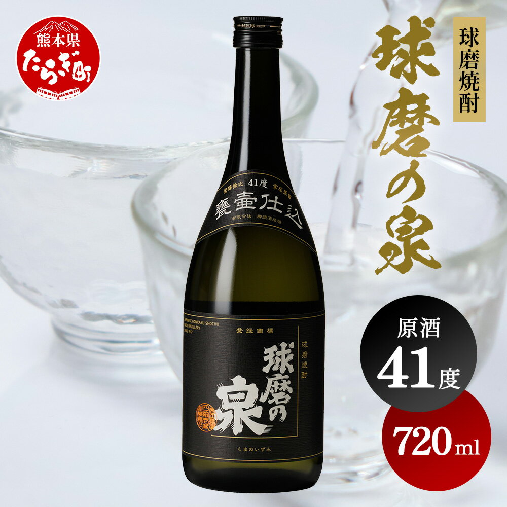 【ふるさと納税】球磨焼酎 球磨の泉 720ml 原酒 41度 焼酎 お酒 常圧 減圧 国産 熊本県産 球磨 蒸留 コク 熊本県 多良木町 送料無料