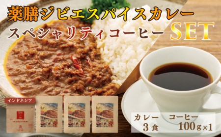 薬膳 ジビエ スパイス カレー 下関産 鹿肉 170g x 3袋 スペシャルティ コーヒー インドネシア 100g シカ 無添加 低脂肪 高タンパク 新鮮 無農薬 贈り物 下関市 山口 肉特集 EW003-NT