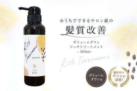リッチトリートメント（海洋深層水トリートメント300ml　ラベンダーの香り）【092015-3】