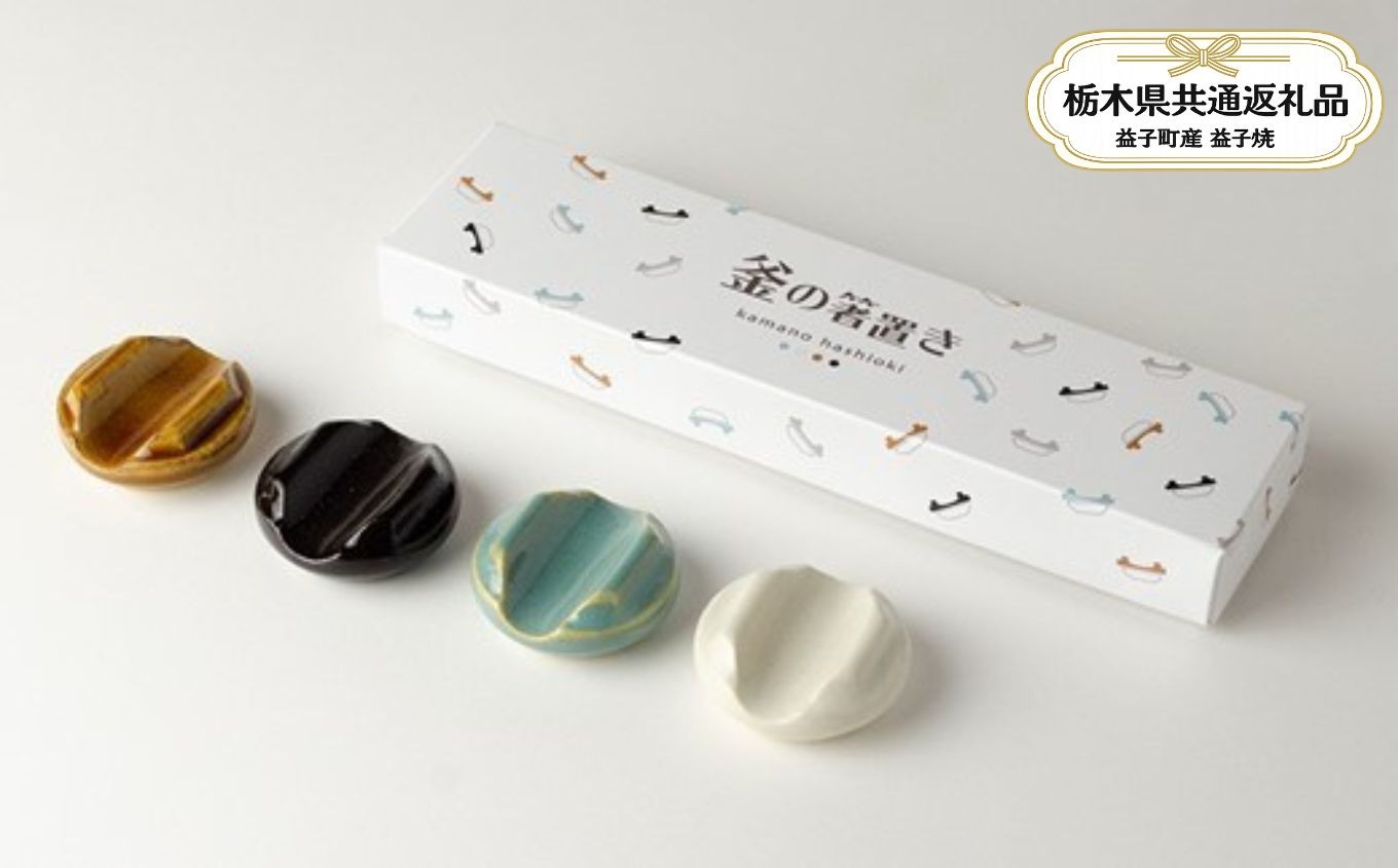 
                  【栃木県共通返礼品・益子町産】釜の箸置きセット（4色入り）｜ 益子焼 箸置き ふるさと納税 真岡市 栃木県 送料無料
                