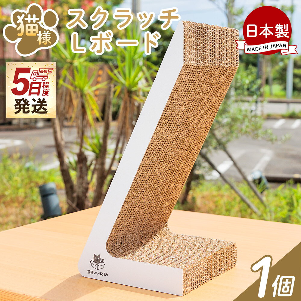 【ふるさと納税】【5日程度で発送】猫様スクラッチLボード 1個 - 日本製 ダンボール 段ボール 猫用 猫用品 スクラッチLボード ベッド 寝床 爪とぎ おもちゃ 玩具 工具不要 ペット ペット用品 猫 ねこ ネコ 組立 リサイクル エコ タケナカダンボール 高知県 香南市 【常温】