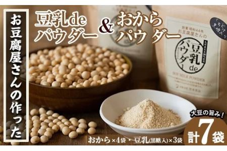 i102 出水の地元特産品！おからパウダー(80g×4)と豆乳deパウダー黒糖入り(100g×3) 九州産 大豆 ふくゆたか ソイパウダー ダイエット たんぱく質 大豆タンパク おから粉末 豆乳粉末 ヘルシー 非遺伝子組み換え 防腐剤不使用 ギフト プレゼント 【出水食品】