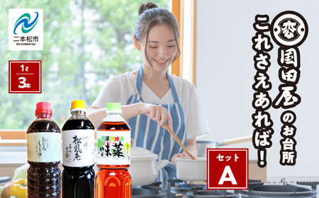 醤油 めんつゆ これさえあればセットＡ【国田屋醸造】