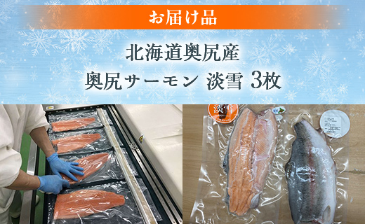 奥尻サーモン淡雪（3枚） OKUF016