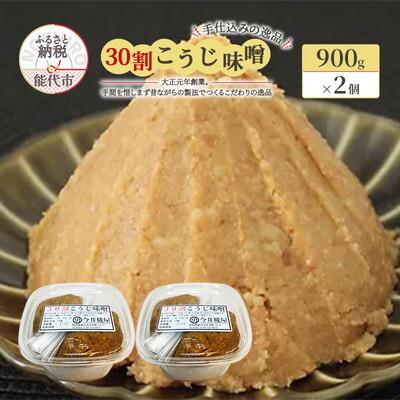 ふるさと納税 能代市 30割こうじ味噌 900g×2個 天然醸造 甘口 国産[No.5335-1427]