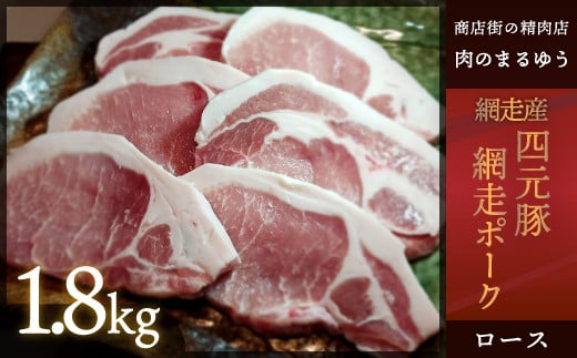 
            ＜商店街の精肉店＞「肉のまるゆう」がオススメする＜網走産＞四元豚「網走ポーク」ロース 1.8kg 【 ふるさと納税 人気 おすすめ ランキング 四元豚 網走ポーク ロース 豚ロース 豚肉 真空パック 北海道 網走市 送料無料 】 ABU015
          