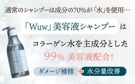 【4回定期便】美容液シャンプー＆トリートメント「Wuw」フルーツフローラルの香り 400mlセット 桂川町/株式会社studio.FELIZ [ADBU015] トリートメント ダメージケア ヘアケア