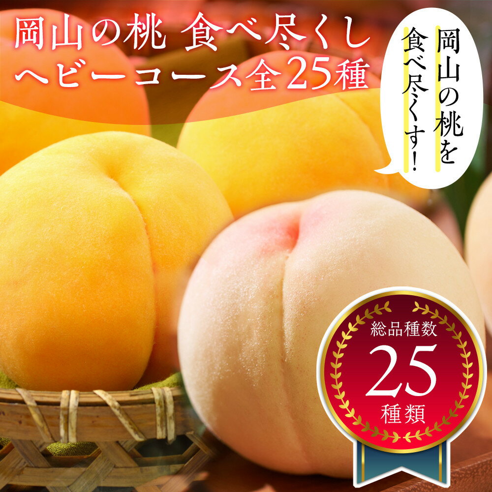 【ふるさと納税】岡山の桃食べ尽くし ヘビーコース全25種（25回お届け）