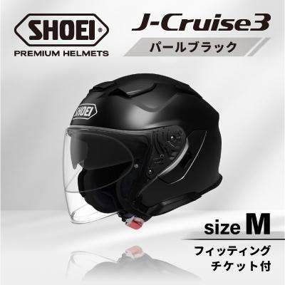 ふるさと納税 稲敷市 SHOEIヘルメット「J-Cruise 3 パールブラック」M フィッティングチケット付