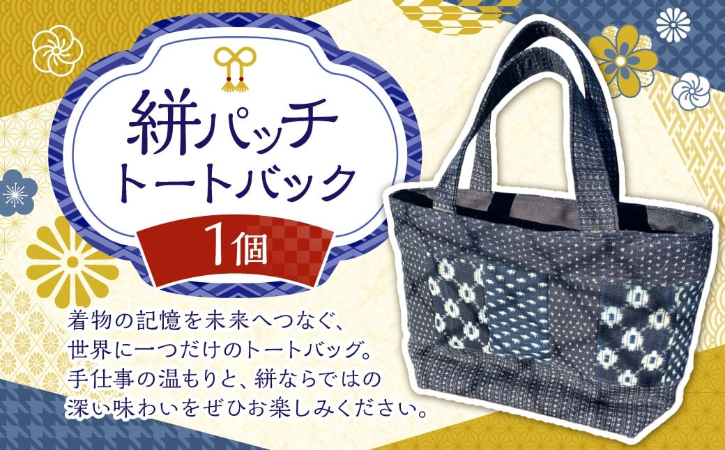 
                  絣パッチ トートバッグ 1個 絣 パッチ パッチトートバッグ バッグ 鞄 カバン かばん ファッション おしゃれ オシャレ
                