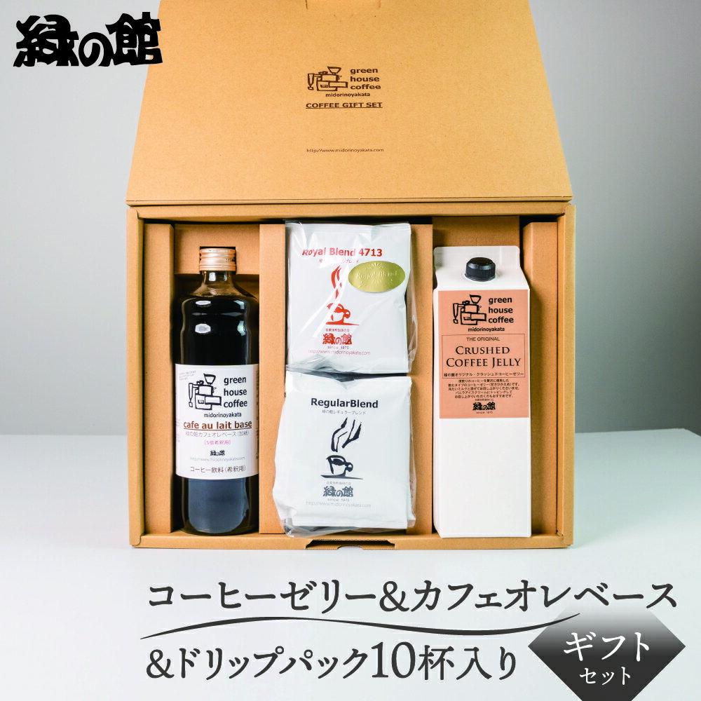 【ふるさと納税】【期間限定 お中元】（2025年7月頃から順次発送） 「コーヒーゼリー1本＆カフェオレベース1本＆ドリップパック10杯入り ギフトセット」JDB-36 コーヒーゼリー コーヒー 珈琲 カフェオレ 贈り物 プレゼント 自家焙煎 緑の館 お中元 父の日 母の日 敬老の日