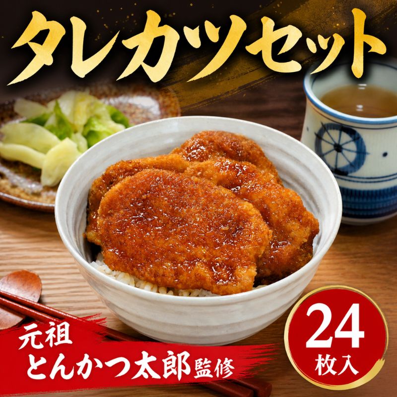 【新潟B級グルメ】新潟タレカツセット 720g ( 1袋8枚入×3袋 ) とんかつ太郎監修 タレかつ たれかつ たれカツ 豚肉 冷凍 小分け 個包装 ごはんのお供 惣菜 おかず 簡単調理 人気 おすすめ ホーム食品 新潟県 新発田市