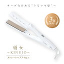 【ふるさと納税】絹女〜KINUJO〜 ストレート ヘアアイロン（ホワイト） 日本製 取扱説明書付き1年間の保証 超高速立ち上がり 毎日使える 温度調節 130℃ 〜 220℃ 美容家電 ギフトに最適 プレゼント用 誕生日 結婚祝い 内祝い 送料無料 泉佐野市