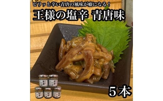 
            王様の塩辛 青唐 5本【イカ 塩辛 珍味 おつまみ 惣菜 海鮮 いかの塩辛 珍味 お取り寄せ 御中元 お中元 お歳暮 父の日 母の日 贈り物 日本酒 焼酎】【神奈川県小田原市早川】
          