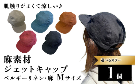 【選べるカラー】 麻素材 ジェットキャップ 帽子 （ベージュ ブラック ターコイズ レンガ ストロベリー）Mサイズ キャップ 京都 京都府 長岡京市 手づくり ファッション おでかけ コーデ ぼうし 