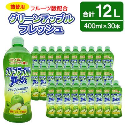 ふるさと納税 嘉麻市 【 詰替用 】フルーツ酸配合グリーンアップルフレッシュ コンパクト400ml×30本 (合計12L)