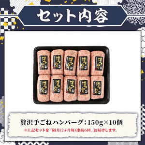 ≪隔月定期便・全6回≫A5等級 博多和牛100%使用！ 贅沢手ごねハンバーグ(総計9kg・150g×10個×6回) 国産 牛肉 ハンバーグステーキ 冷凍 おかず 手作り 惣菜 冷凍ハンバーグ お弁当 