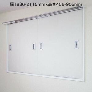 KIH001.（11030）窓用ワンタッチ防音ボード3枚連結タイプ（幅1836-2115mm・高さ456-905mm）