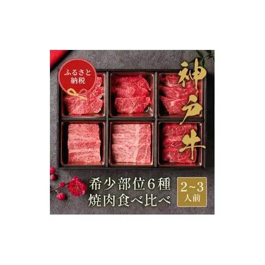 【和牛セレブ】神戸牛６種の希少部位焼肉食べ比べ400g≪重箱入り≫[966]
