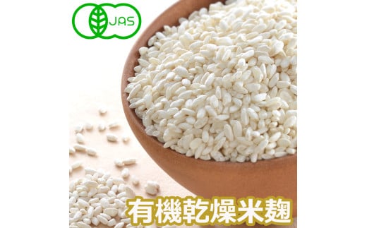 有機乾燥米麹500g×3袋 甘酒 しょうゆ 塩麹 味噌 漬物 こうじ 料理 小分け 【有機農園ファーミン株式会社】tm112