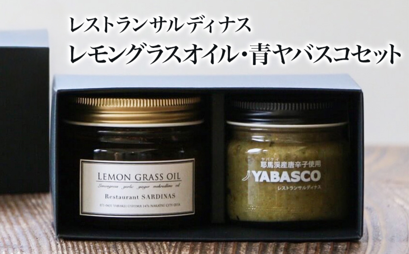 レストランサルディナスギフトボックス(レモングラスオイル・青ヤバスコセット)エスニック  自家製調味料 オリーブオイル YABASCO 大分県産 九州産 中津市 国産 熨斗対応可