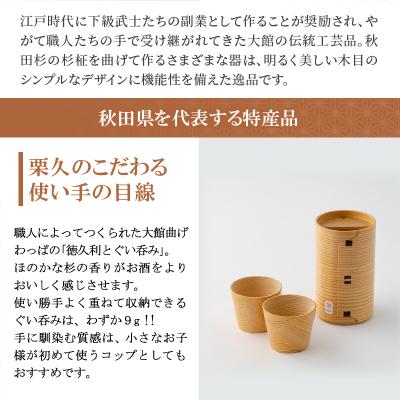 ふるさと納税 大館市 【大館曲げわっぱ】徳久利1合&ぐい呑み2ヶセット |  | 01