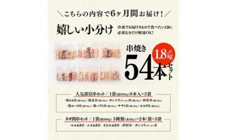 【６ケ月定期便】 焼き鳥人気部位 ＆ ネギ間串セット 計54本【肉 鶏肉 国産 九州産 宮崎県産 若鶏 焼鳥 やきとり BBQ バーベキュー】