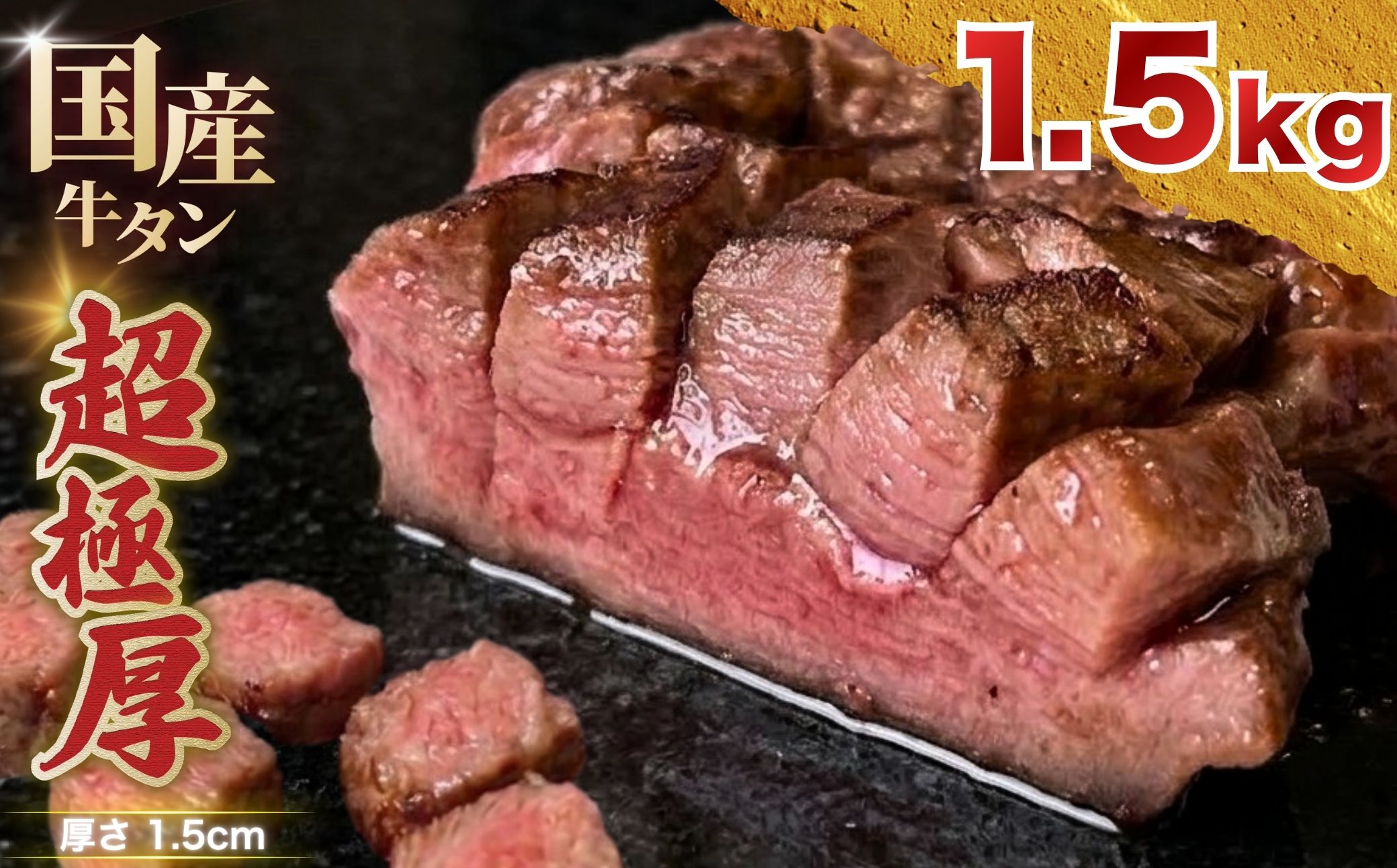【レビュー反映】国産 牛タン 超極厚1.5cm 厚切り ＜お客様の声で改良＞ 訳あり 1.5kg | 希少 牛たん タン たん ステーキ 選べる 瀬戸内レモン 真空パック 小分け 冷凍 焼肉 国産牛 牛肉