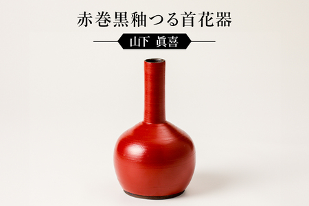 赤巻黒釉つる首花器　作者：山下　眞喜 【0032-064】陶芸 工芸品 陶器 茶道具 皿 鉢 美濃桃山陶 焼き物
