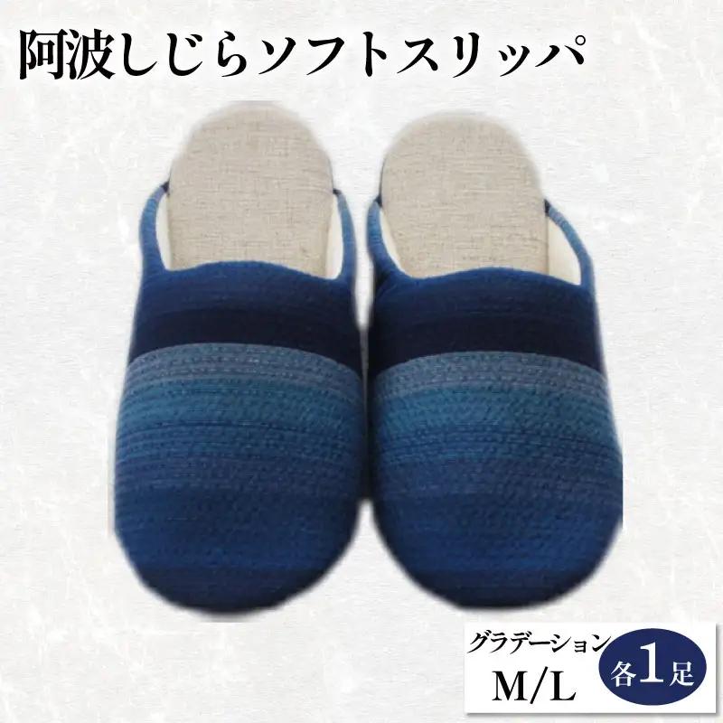 スリッパ 阿波しじら ソフトスリッパ (グラデーション) Mサイズ Lサイズ 各1足 計2足組 