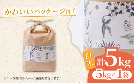 合鴨米 5kg 【あいがもん倶楽部】[ZAR026]