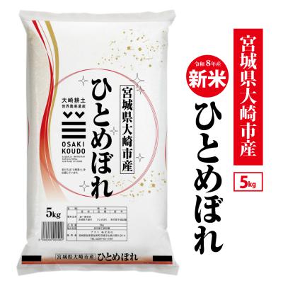 ふるさと納税 大崎市 令和8年宮城県大崎市産 ひとめぼれ 5kg