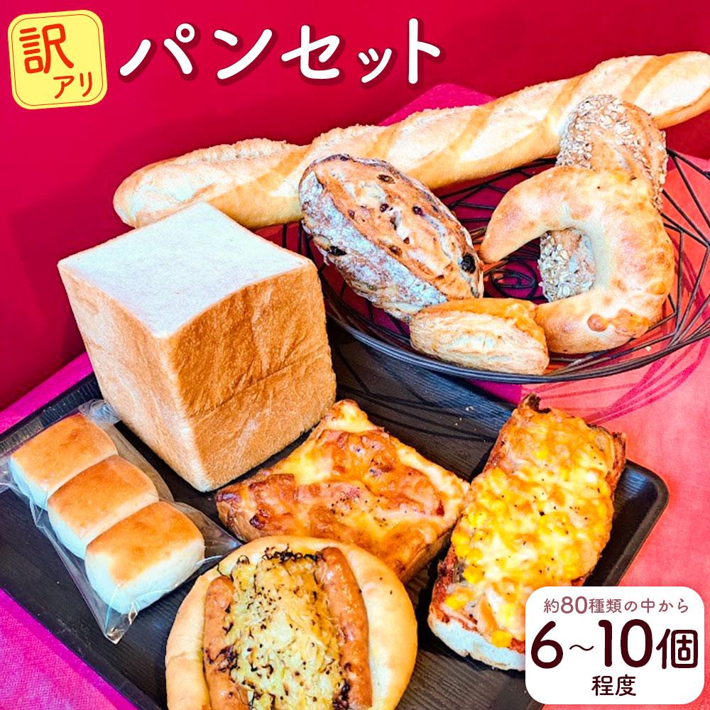 【ふるさと納税】訳アリ パンセット 6～10個程 | パン 詰め合わせ 食べ比べ 訳あり バゲット タルティーヌ クロワッサン フォカッチャ カンパーニュ カレーパン スペルト小麦 お取り寄せ 小樽市 北海道 カトルフィーユ カトルフィーユアトリエゼニバコ 銭函パン 銭函
