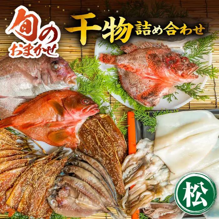 旬の干物 おまかせ詰め合わせ《松》（カマス・アカハタ・鯛など）[JDR003]