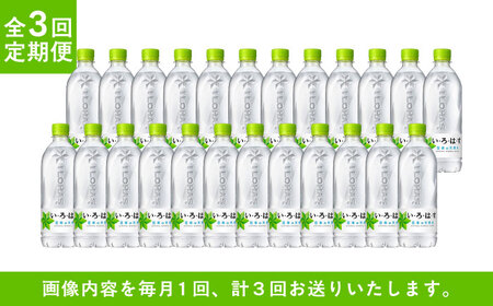 【3ヶ月定期便】い・ろ・は・す(いろはす)阿蘇の天然水 540mlペットボトル×24本(1ケース) / ミネラルウォーター 軟水 飲料水 天然水 非常用【コカ・コーラボトラーズジャパン株式会社】[BH