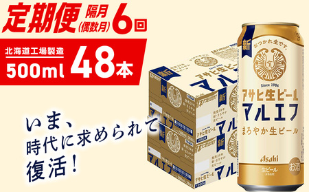 【定期便6回・偶数月発送】アサヒ生ビール≪マルエフ≫＜500ml＞24缶 2ケース 北海道工場製造 おすすめ定期便 ビール 定期便ビール 定期配送 缶ビール定期便 生ビール ビール工場製造 アサヒビール